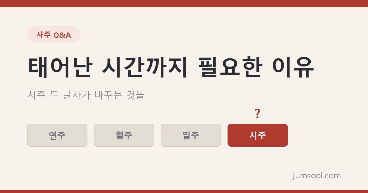 사주 볼 때 태어난 ‘시간’까지 필요한 이유