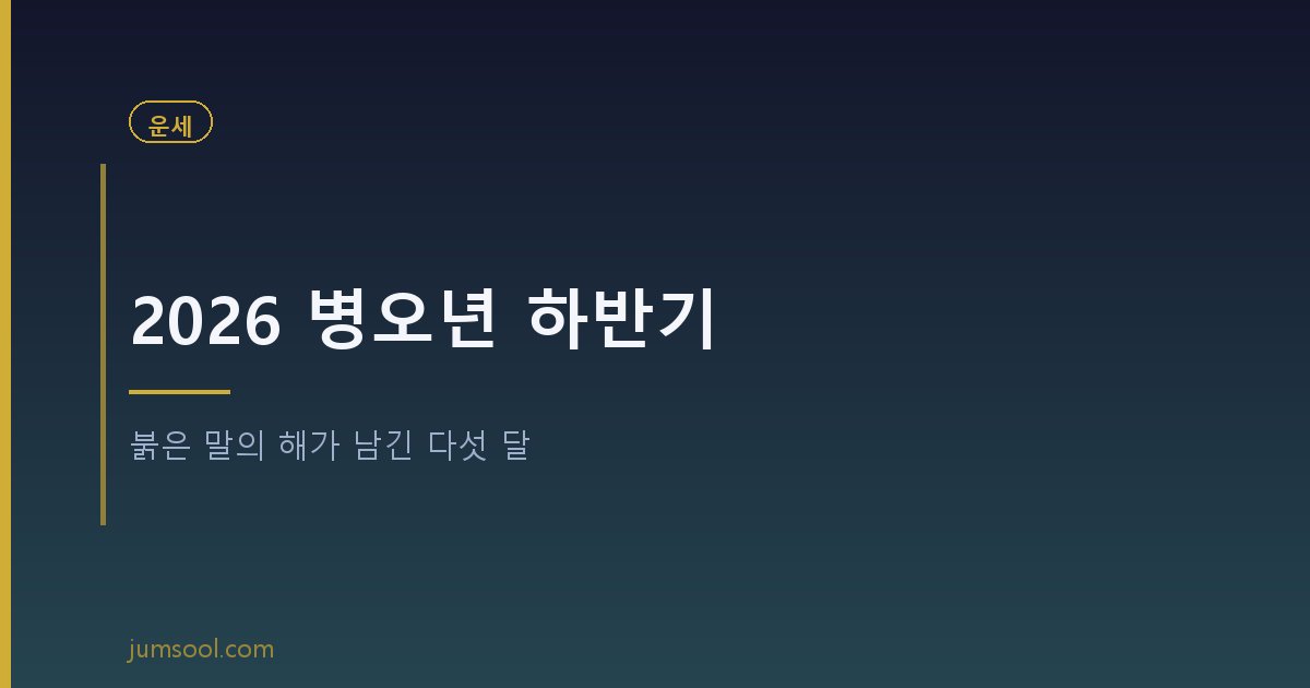 2026 병오년 하반기 — 붉은 말의 해가 남긴 다섯 달