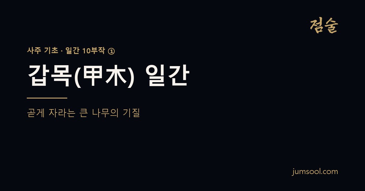 갑목(甲木) 일간 — 곧게 자라는 큰 나무의 기질