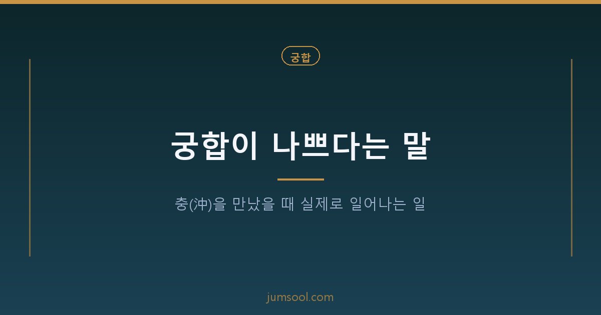 궁합이 나쁘다는 말 — 충(沖)을 만났을 때 실제로 일어나는 일