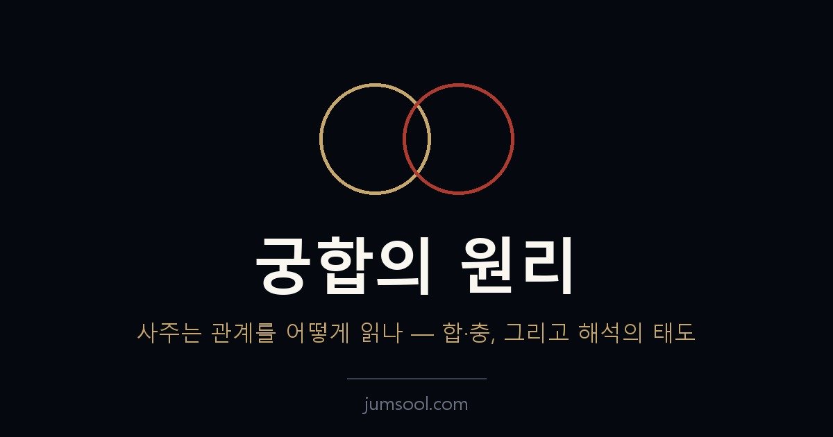 궁합의 원리 — 사주는 관계를 어떻게 읽나