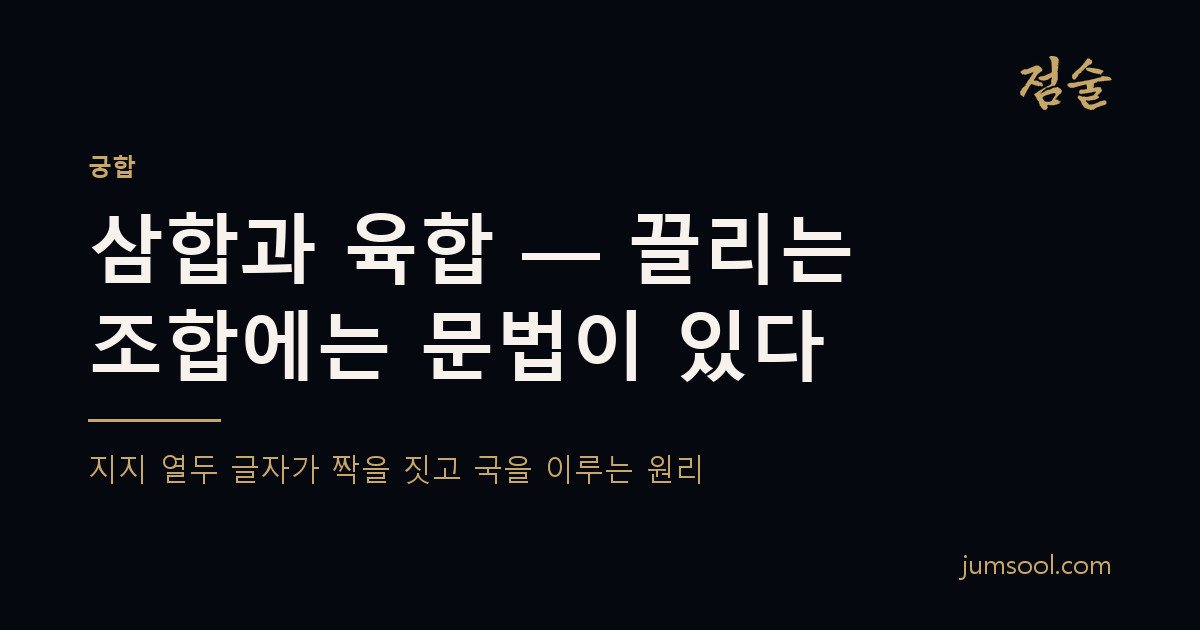 삼합과 육합 — 끌리는 조합에는 문법이 있다