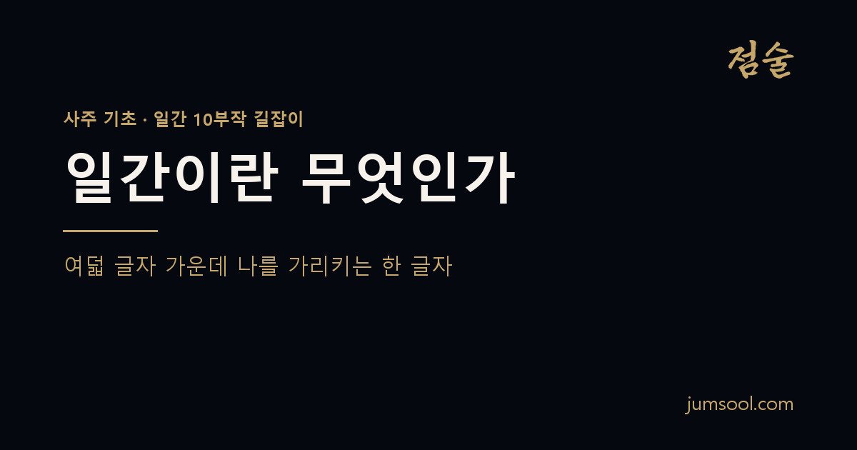 일간이란 무엇인가 — 여덟 글자 중 나를 가리키는 한 글자