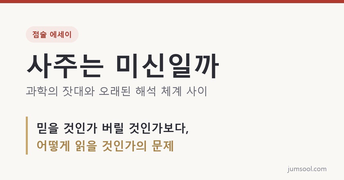 사주는 미신일까 — 조금 진지한 이야기