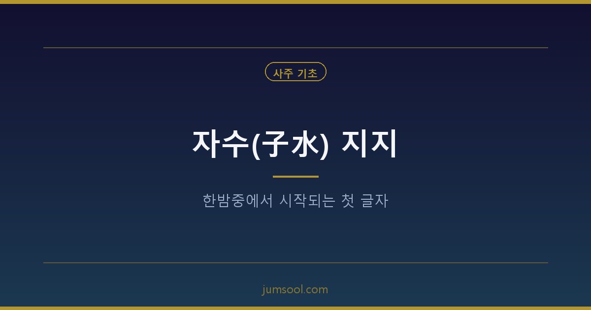자수(子水) 지지 — 한밤중에서 시작되는 첫 글자