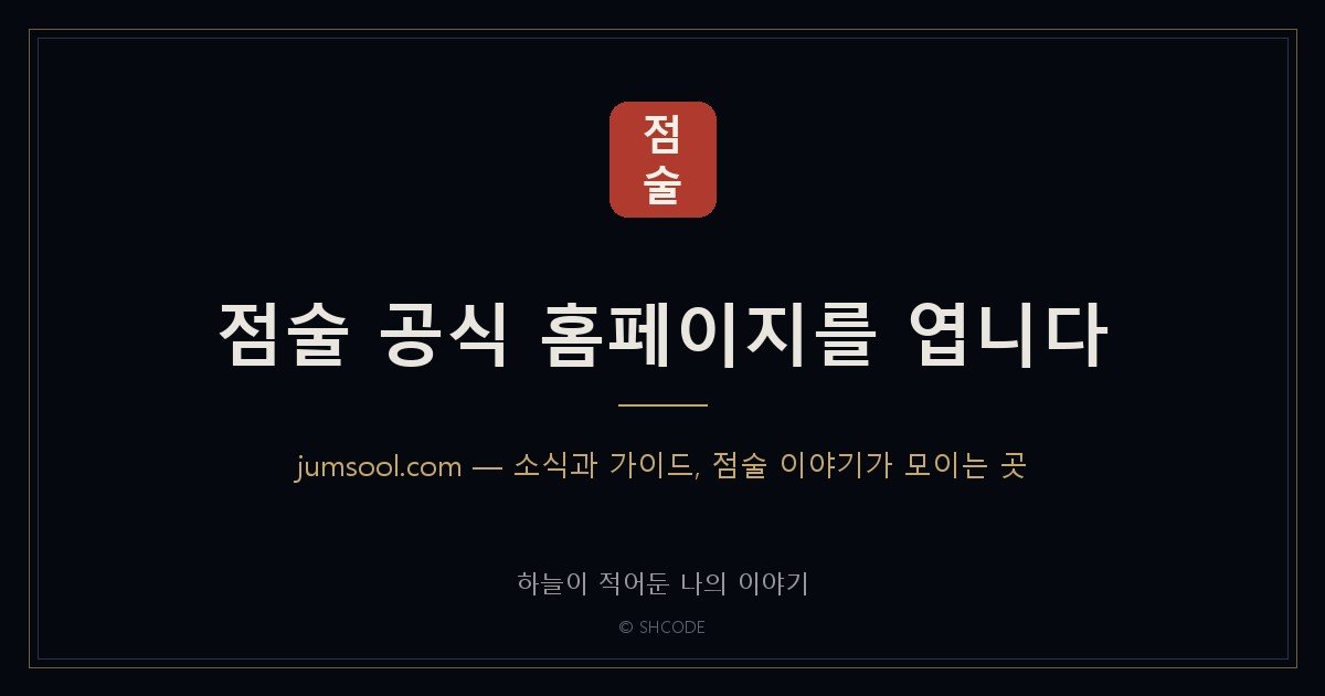 점술 공식 홈페이지를 엽니다