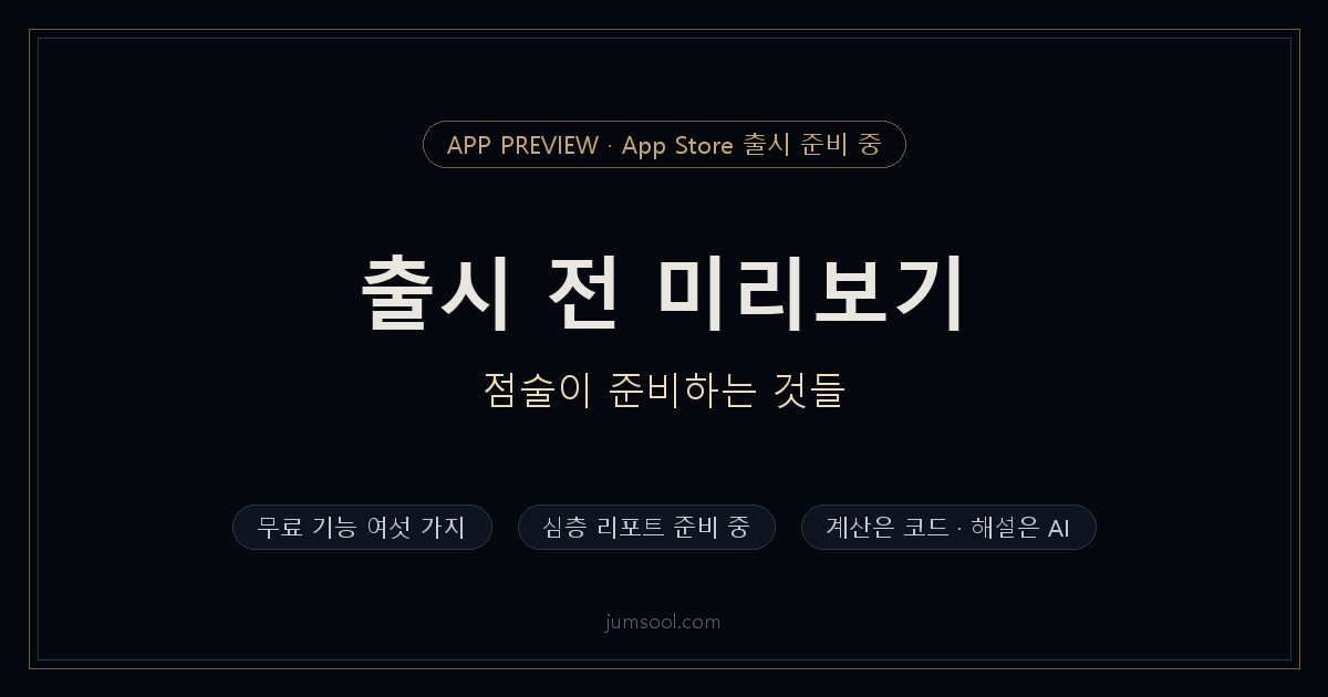 출시 전 미리보기 — 점술이 준비하는 것들