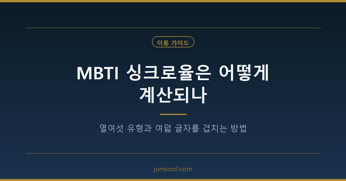 MBTI 싱크로율은 어떻게 계산되나 — 열여섯 유형과 여덟 글자를 겹치는 방법