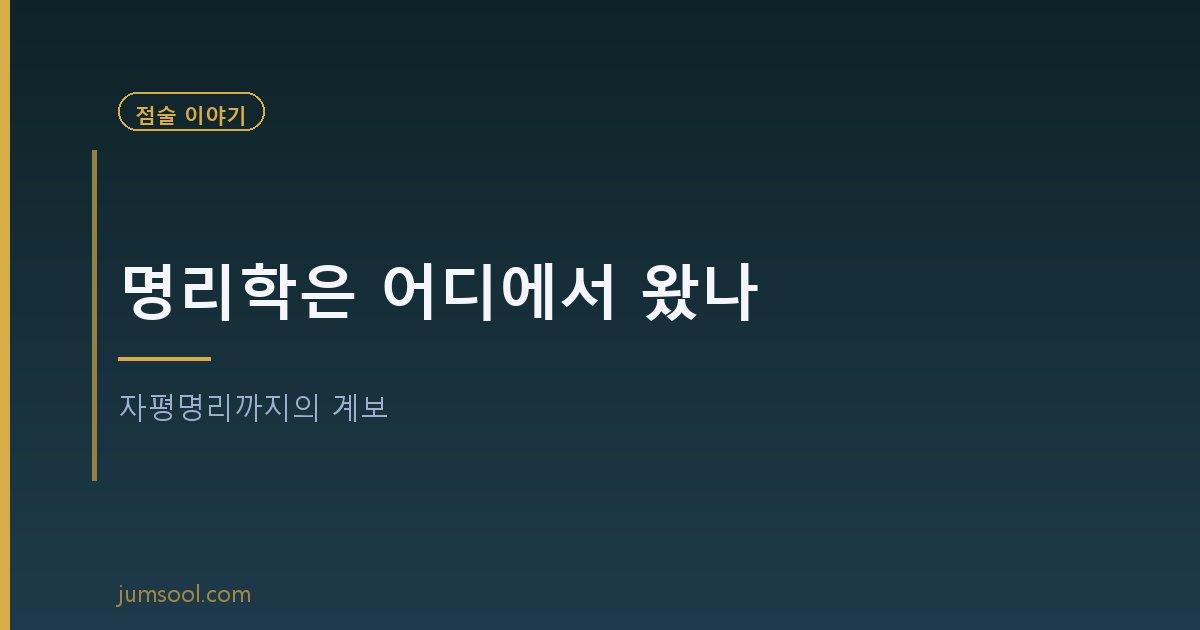 명리학은 어디에서 왔나 — 자평명리까지의 계보