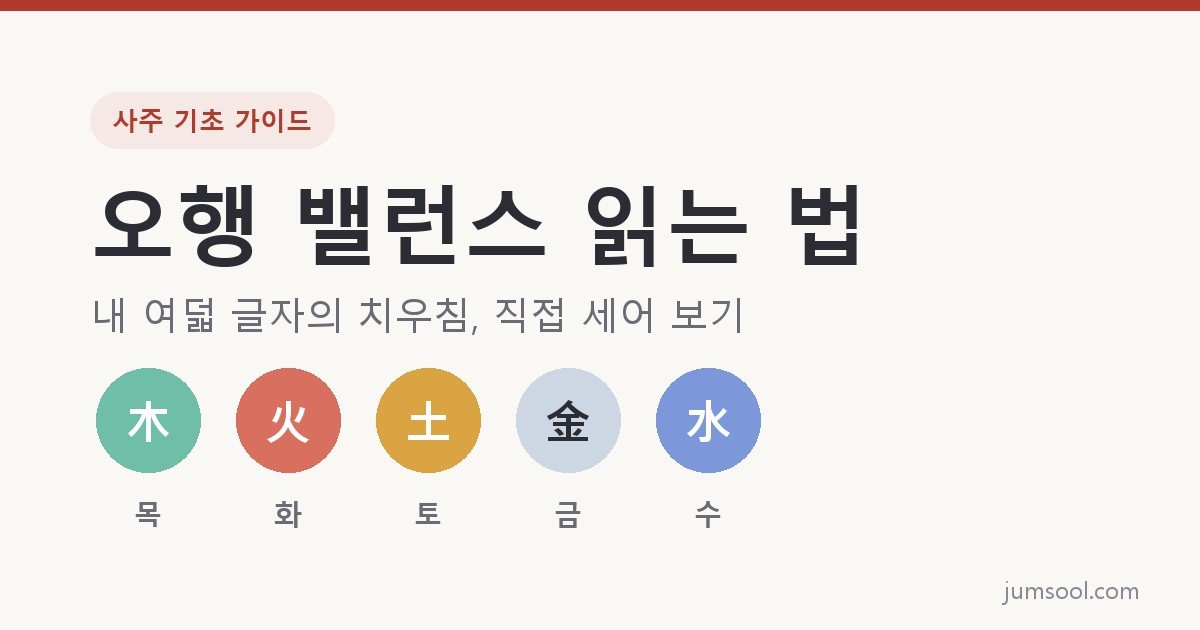 오행 밸런스 읽는 법 — 내 사주의 치우침 확인하기
