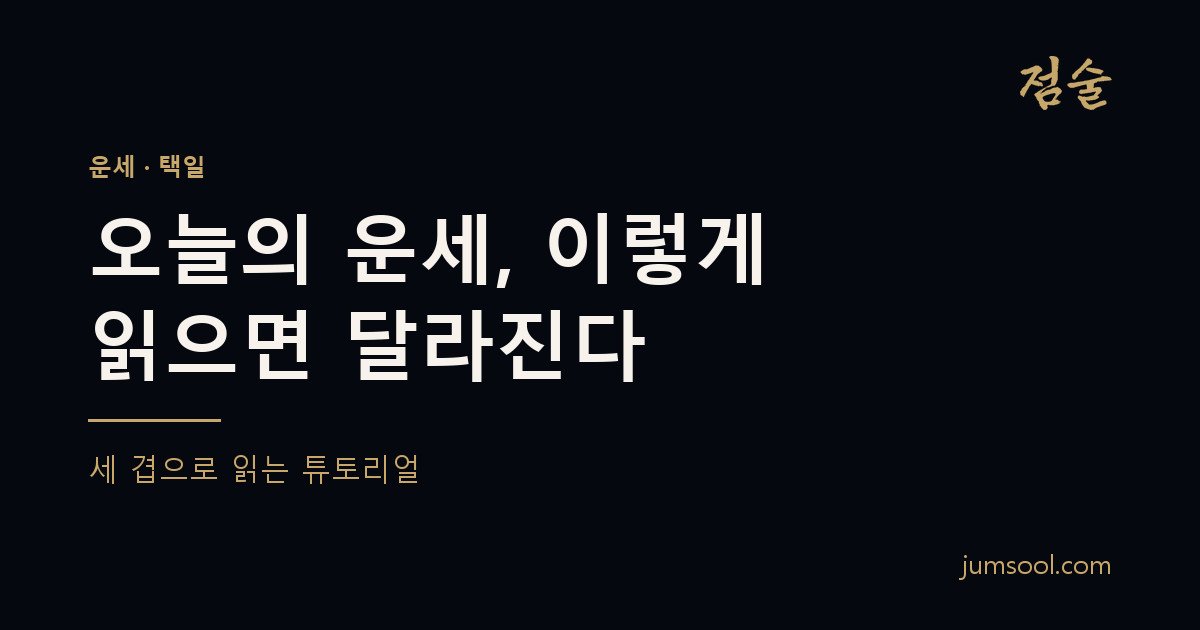 오늘의 운세, 이렇게 읽으면 달라진다 — 세 겹으로 읽는 튜토리얼