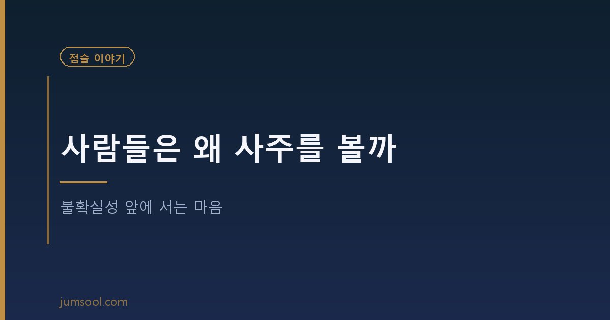 사람들은 왜 사주를 볼까 — 불확실성 앞에 서는 마음