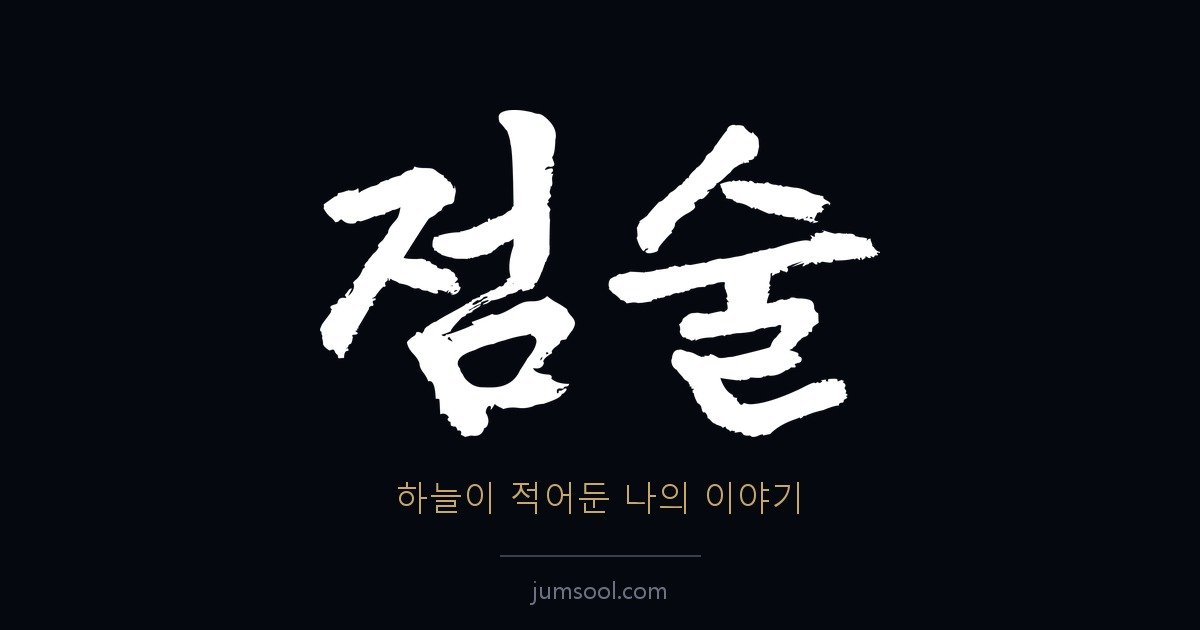 왜 이름이 ‘점술’인가