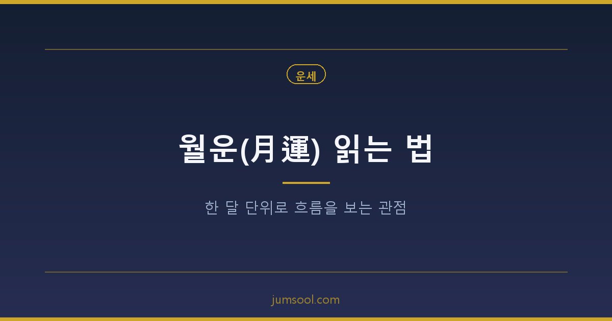 월운(月運) 읽는 법 — 한 달 단위로 흐름을 보는 관점